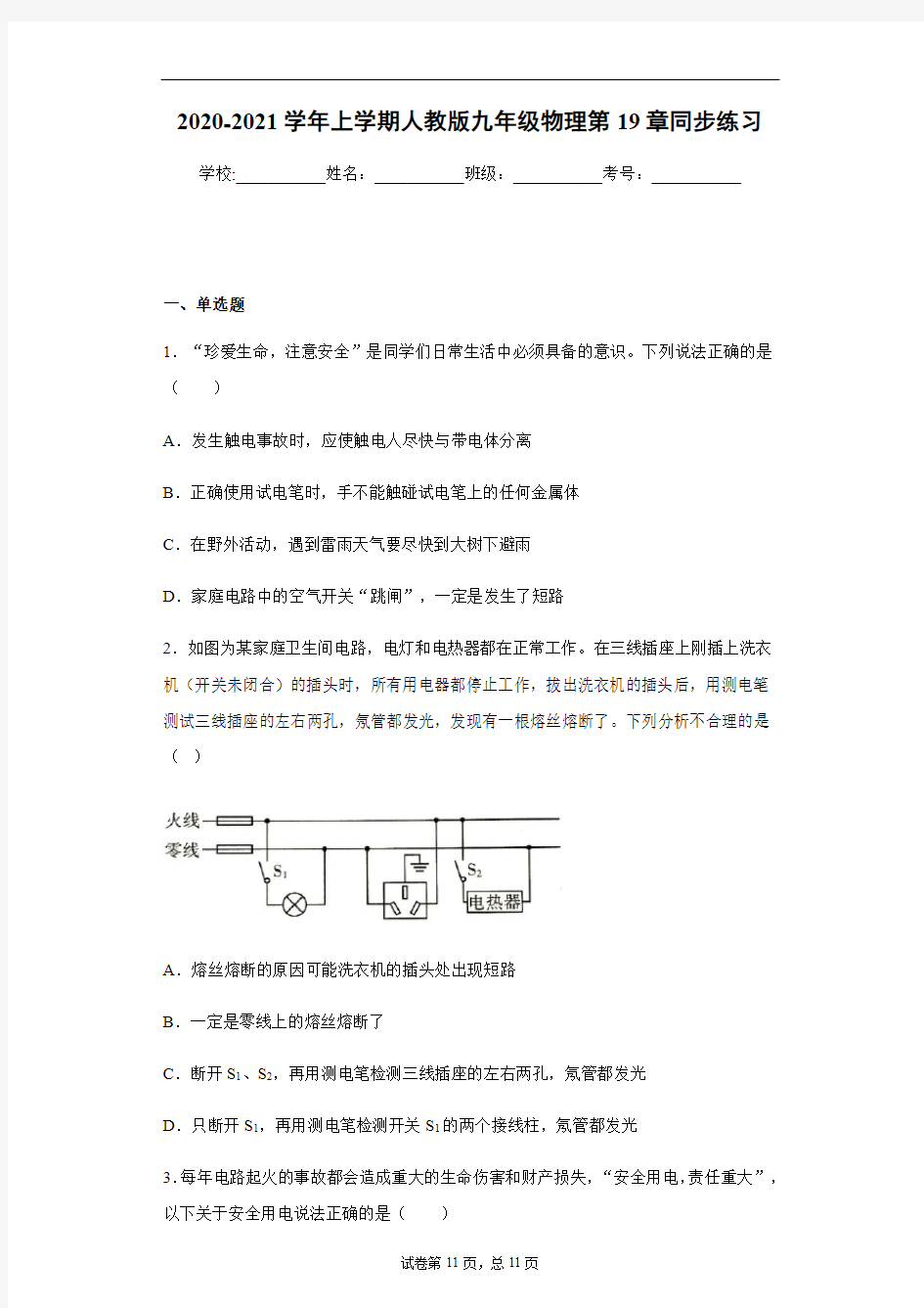 2020-2021学年上学期人教版九年级物理全一册第19章生活用电单元复习试卷