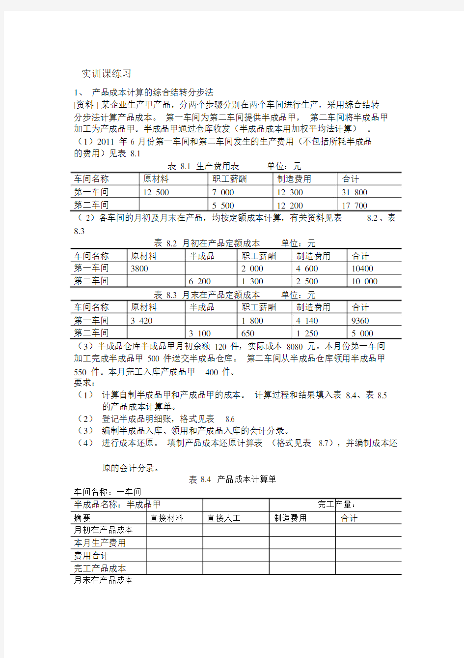 成本计算分步法实训.docx