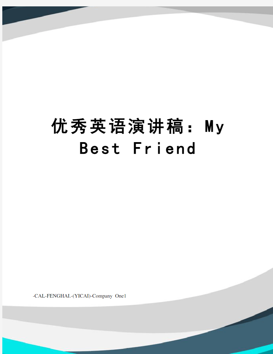 优秀英语演讲稿：My Best Friend