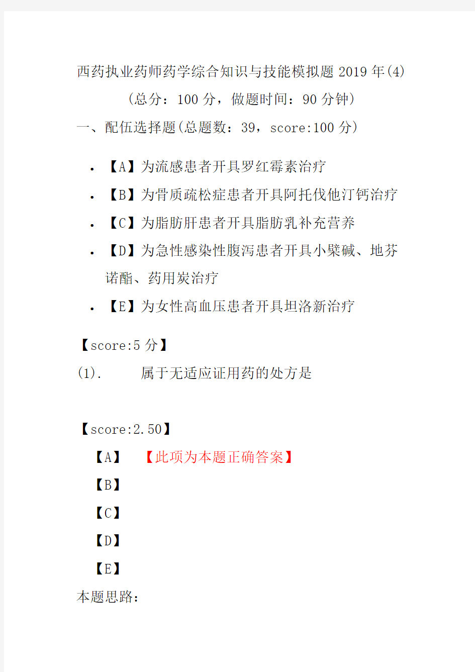 【执业药师考试】西药执业药师药学综合知识与技能模拟题2019年(4)
