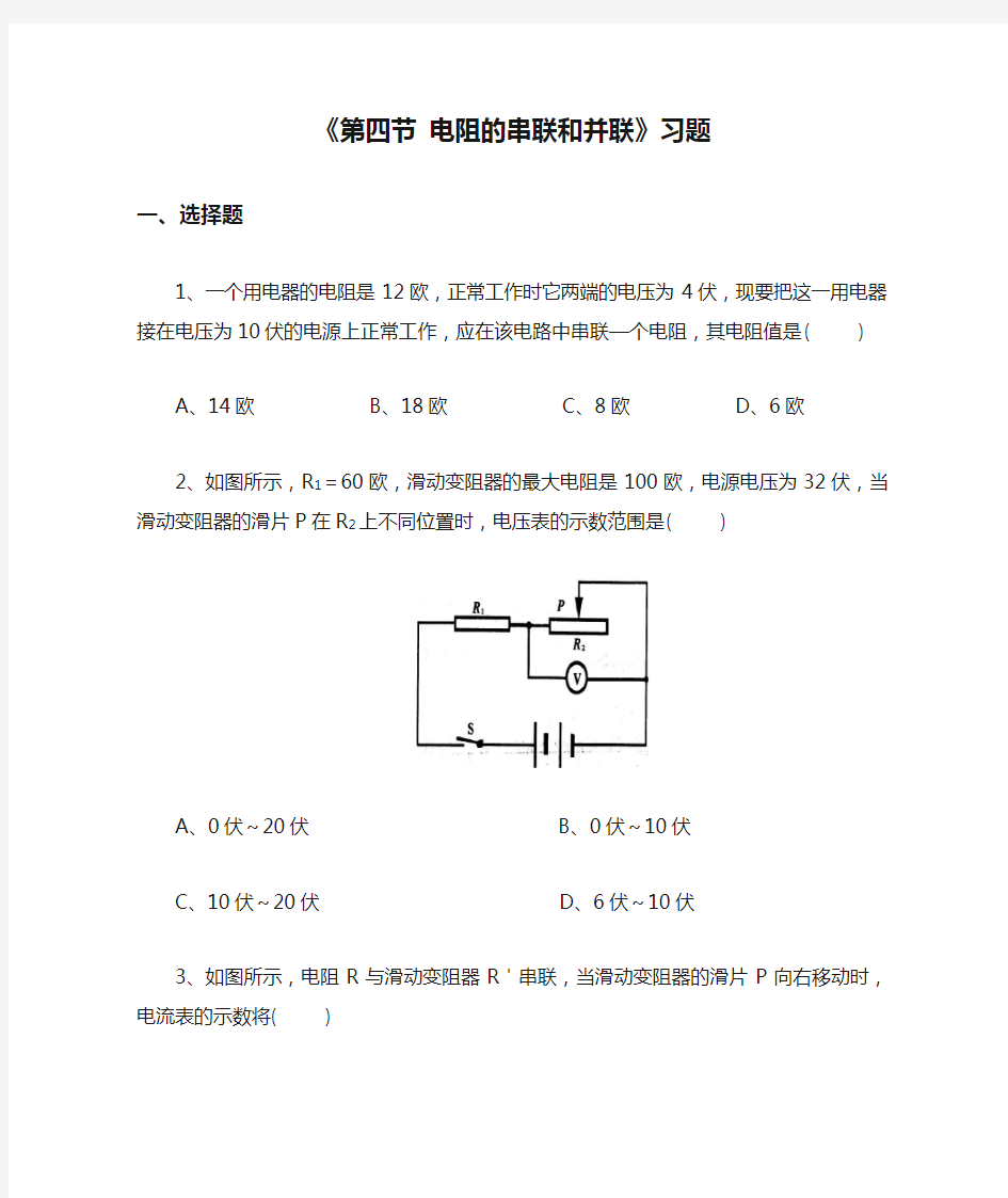 《第四节 电阻的串联和并联》习题1