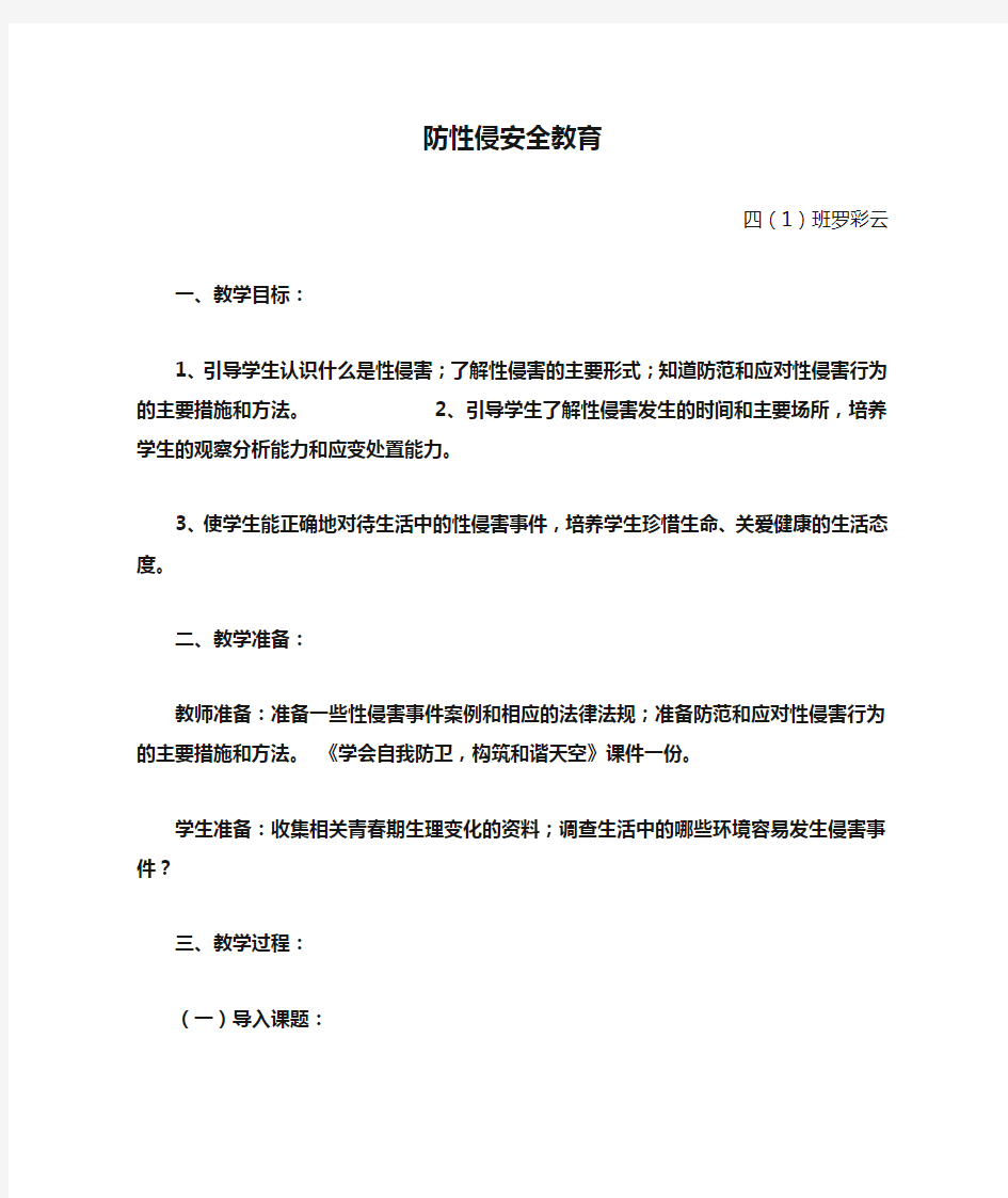 (完整word版)防性侵安全教育主题班会教案