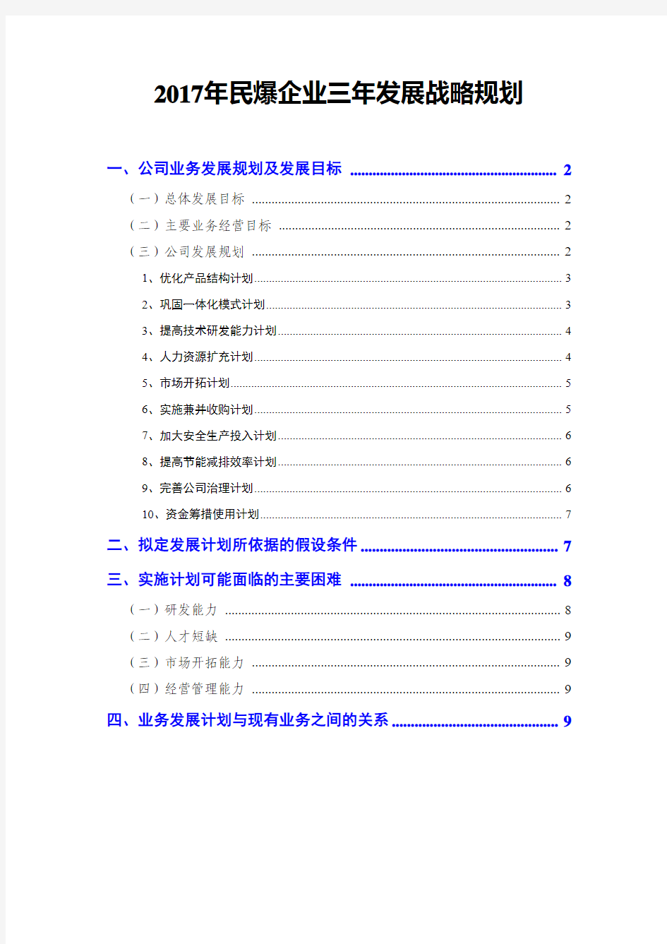 2017年民爆企业三年发展战略规划