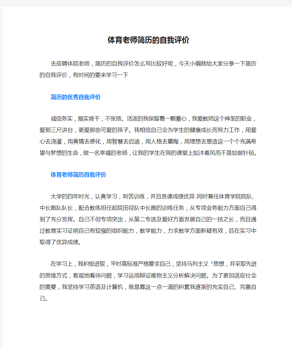 体育老师简历的自我评价