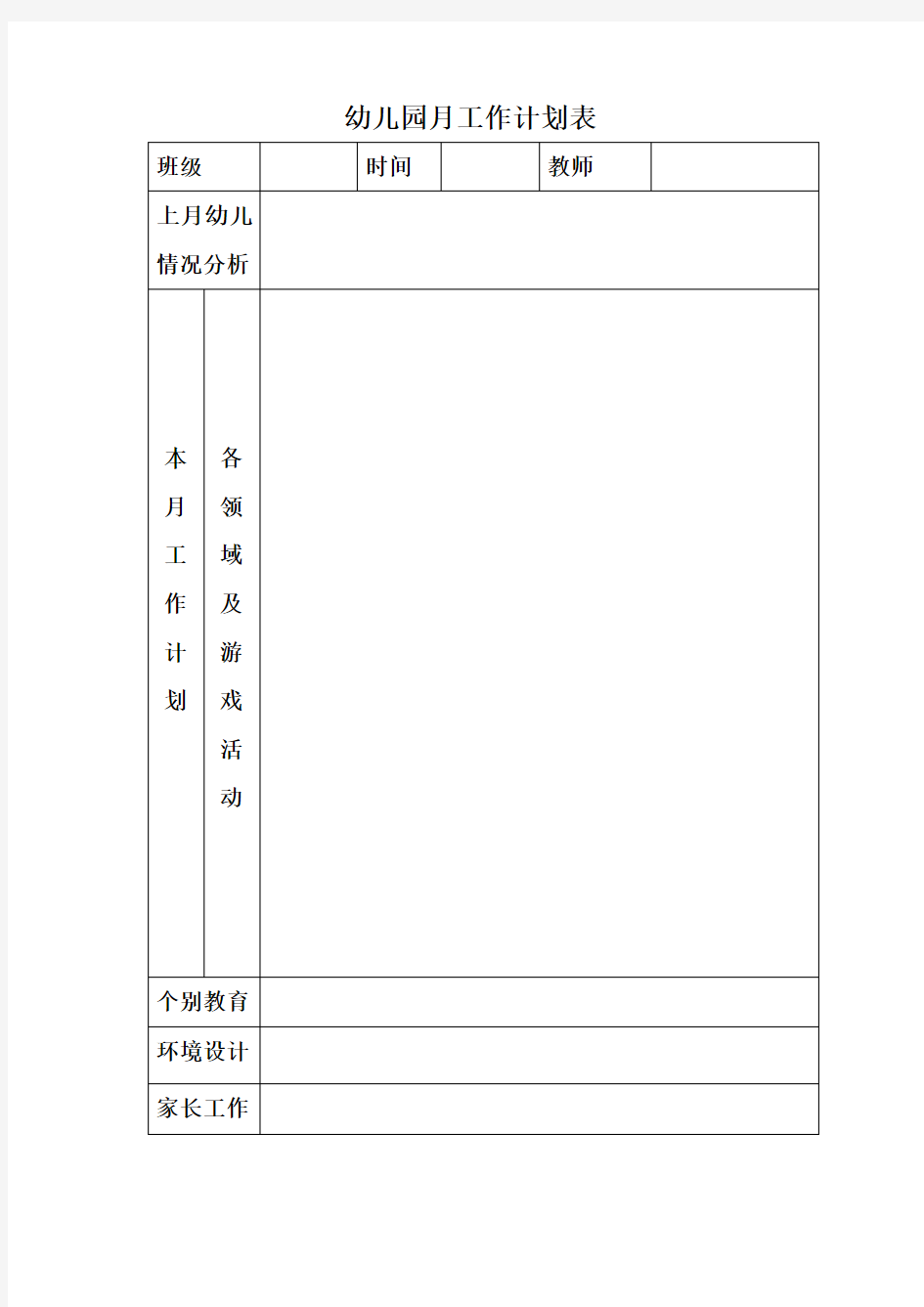 幼儿园月工作计划表格