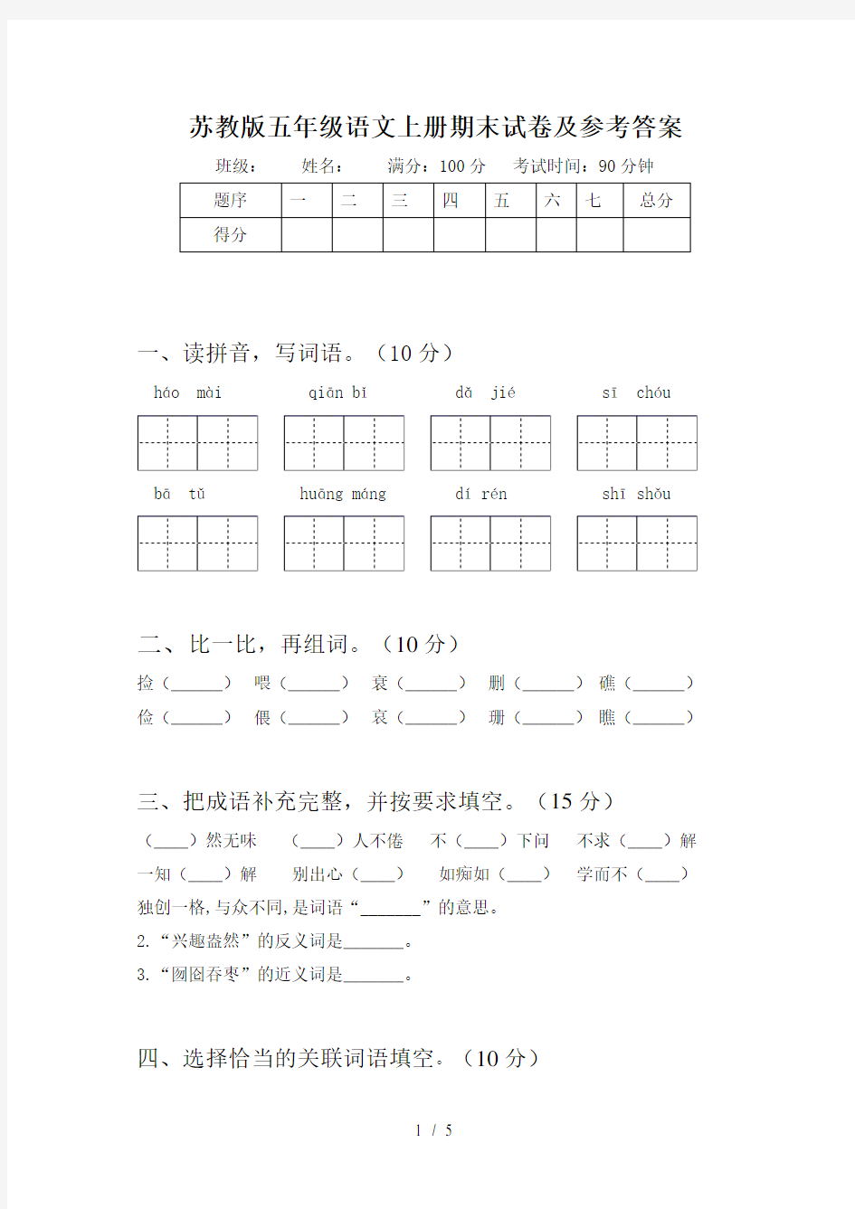 苏教版五年级语文上册期末试卷及参考答案