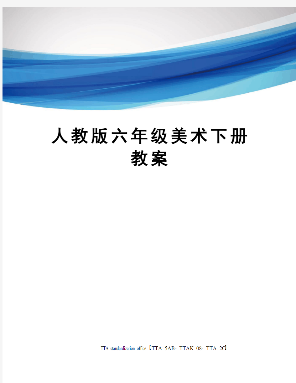 人教版六年级美术下册教案