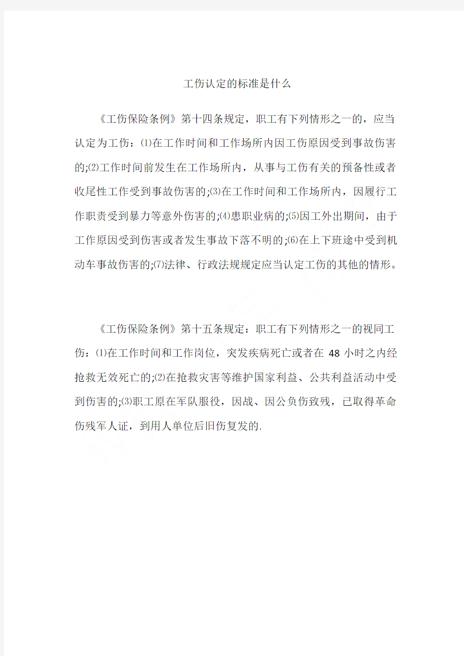 工伤认定的标准是什么