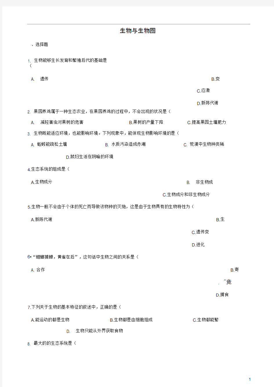 中考生物生物与生物圈专题复习