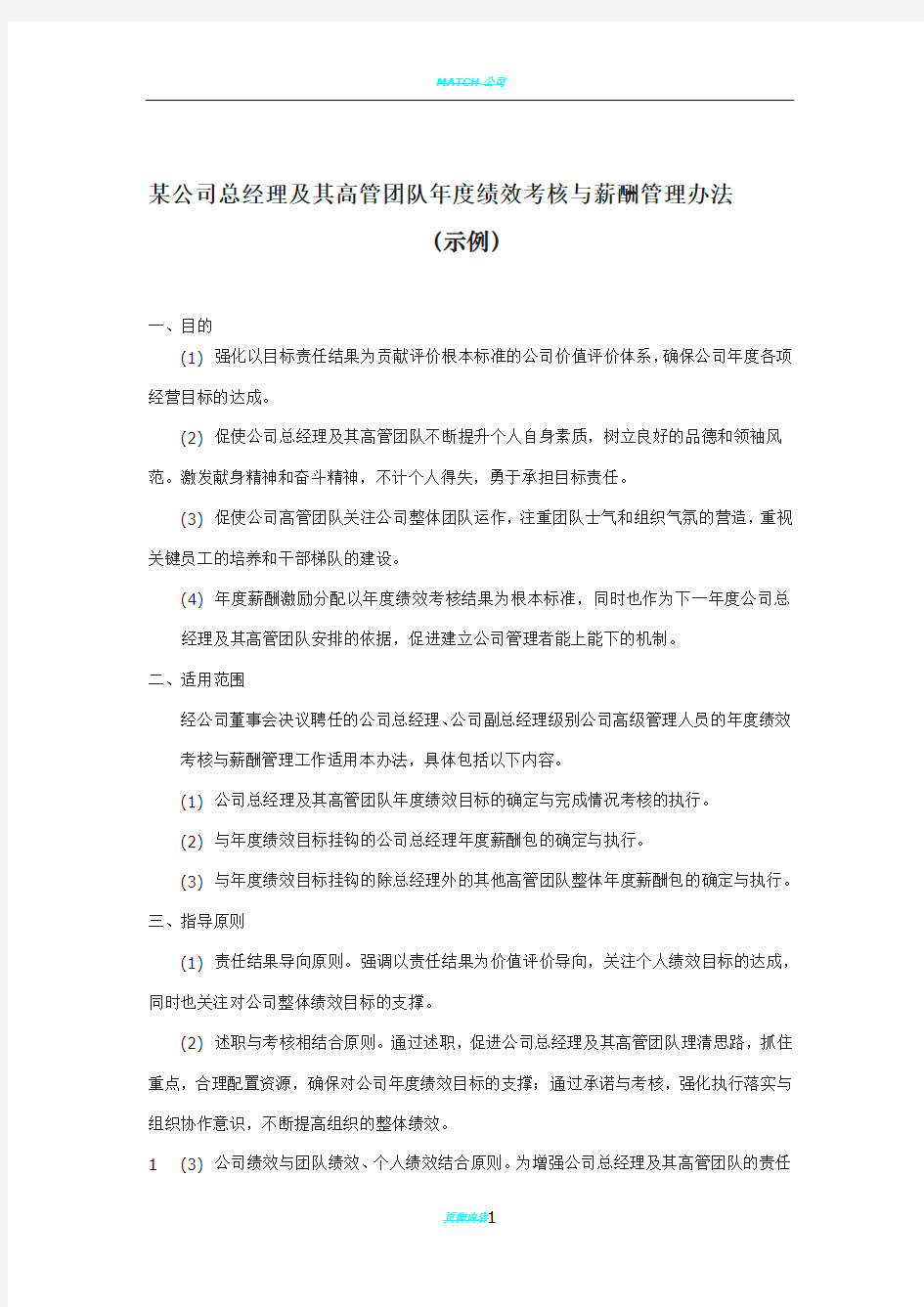 总经理及其高管团队年度绩效考核与薪酬管理办法