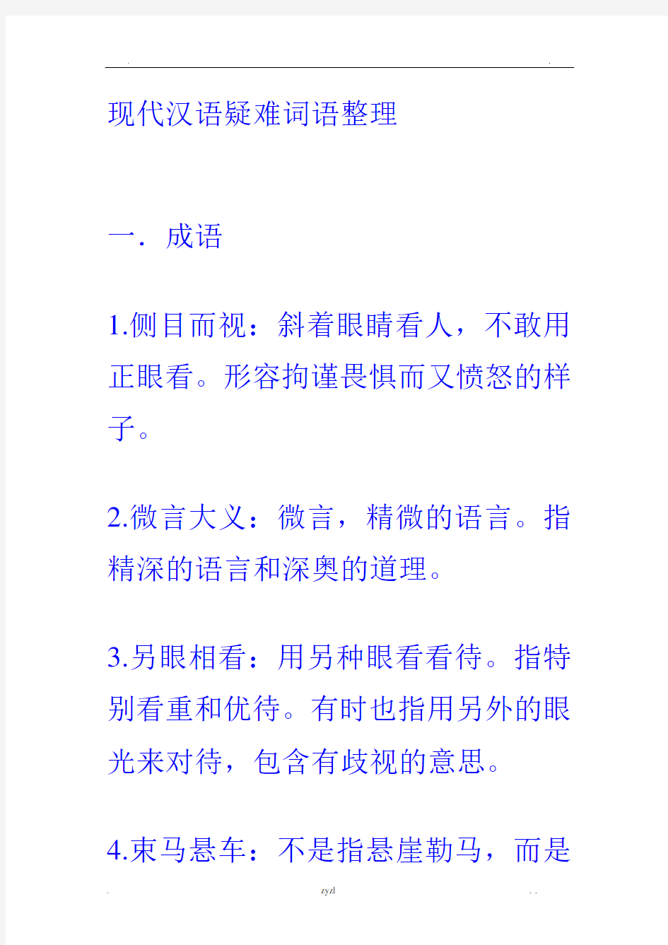 现代汉语疑难词语整理