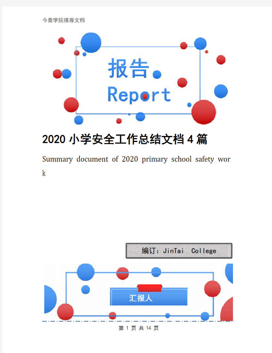 2020小学安全工作总结文档4篇