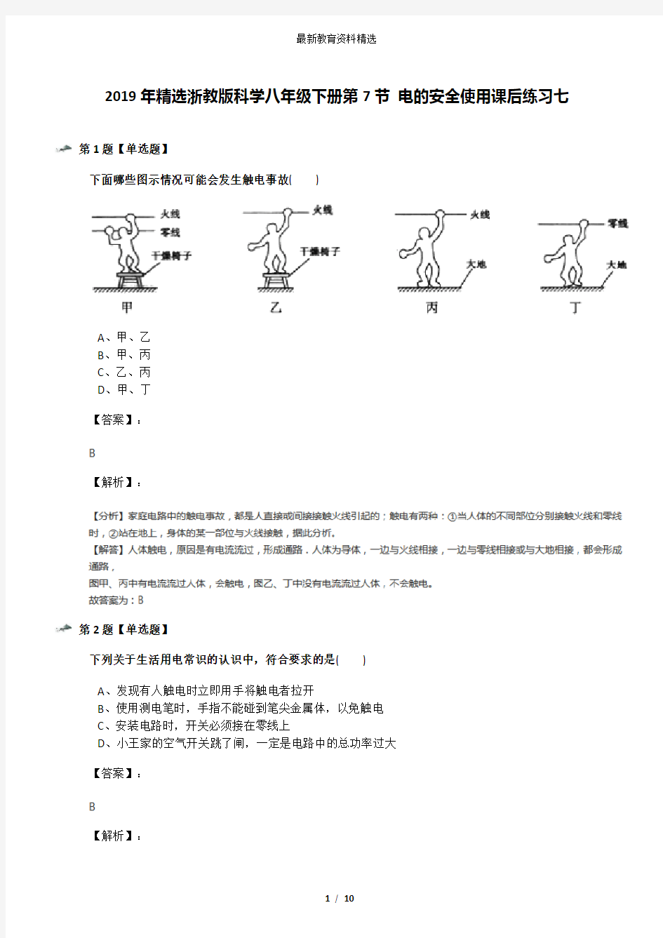 2019年精选浙教版科学八年级下册第7节 电的安全使用课后练习七