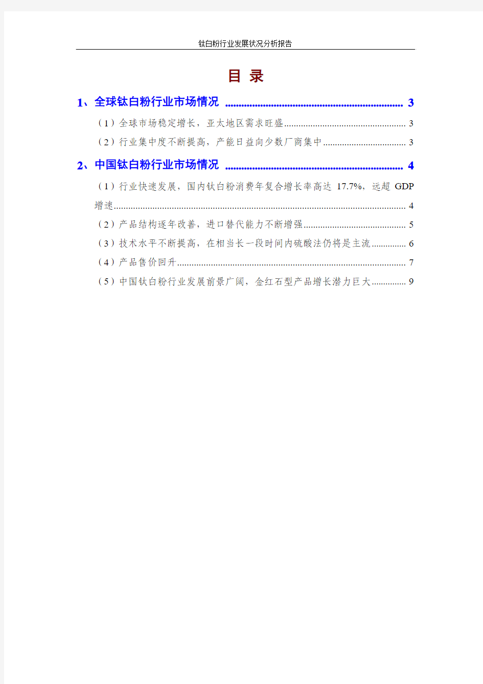 钛白粉行业发展状况分析报告