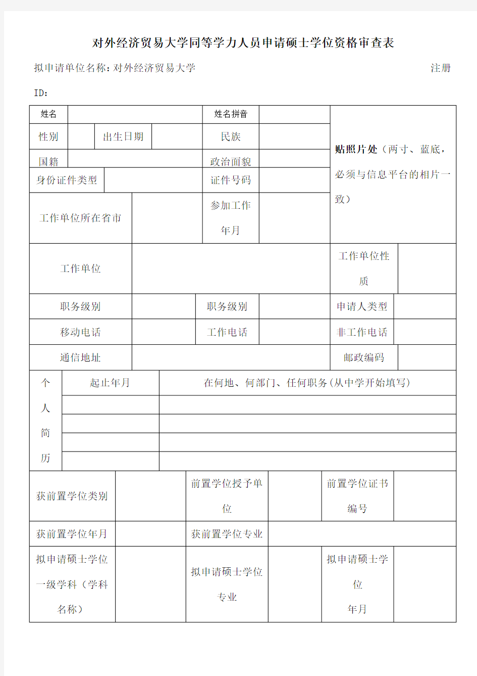 同等学力人员申请硕士学位资格审查表