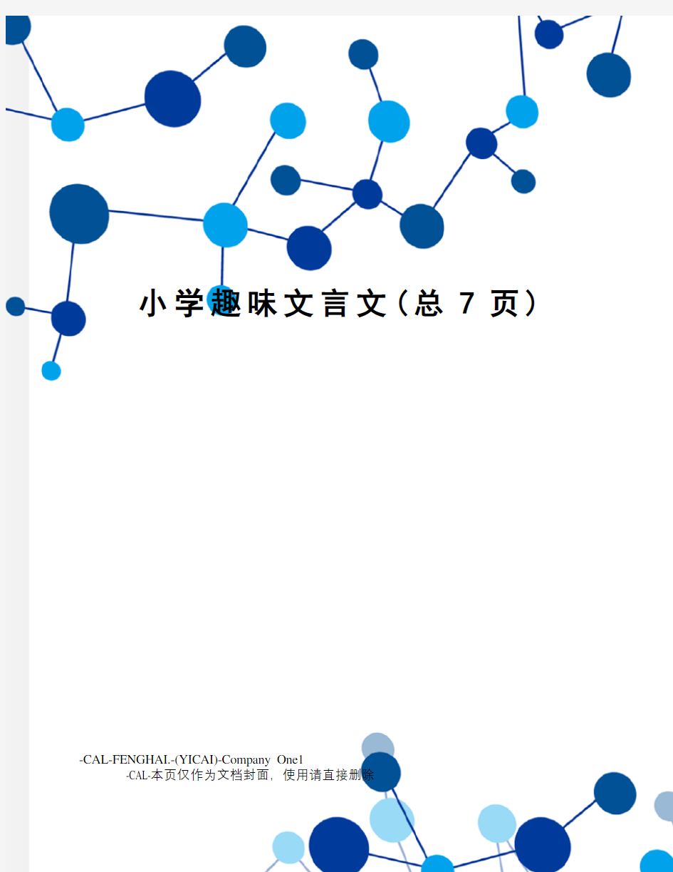 小学趣味文言文