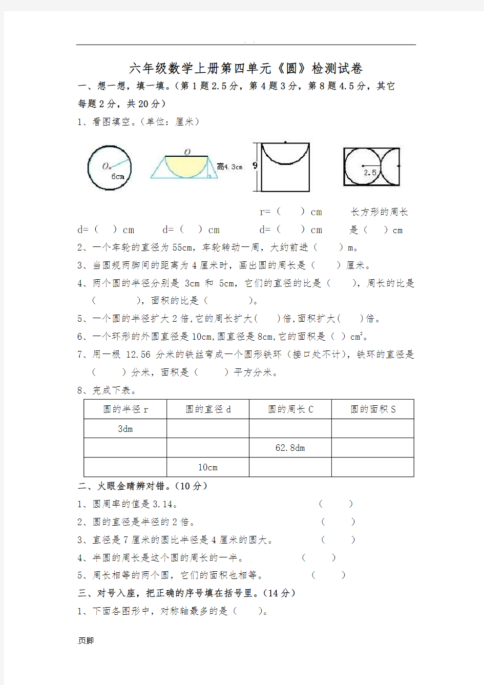 人教版六年级(上册)数学-圆测试