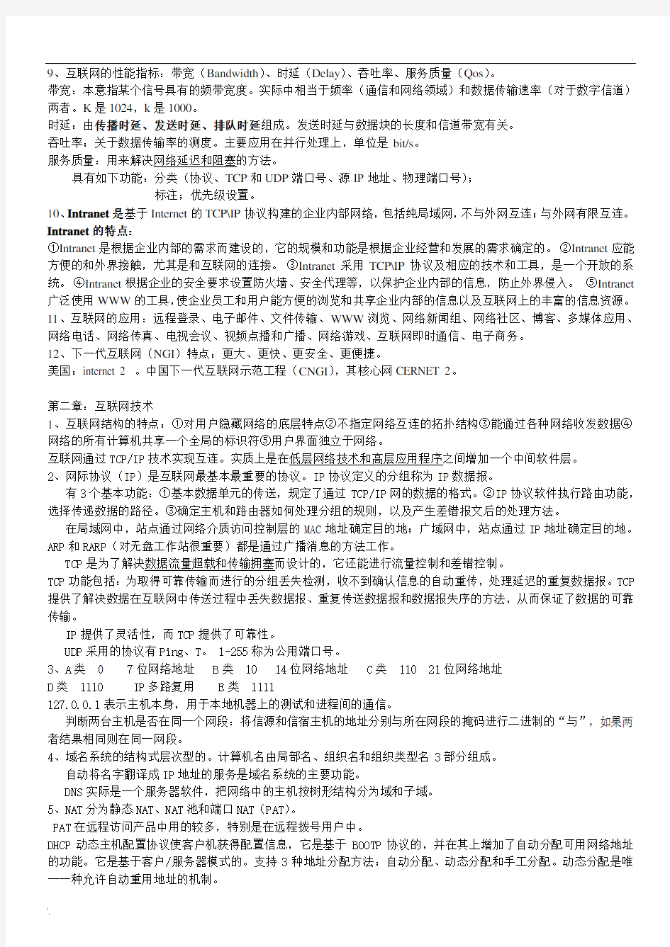 自考03142互联网及其应用笔记知识点(打印版)