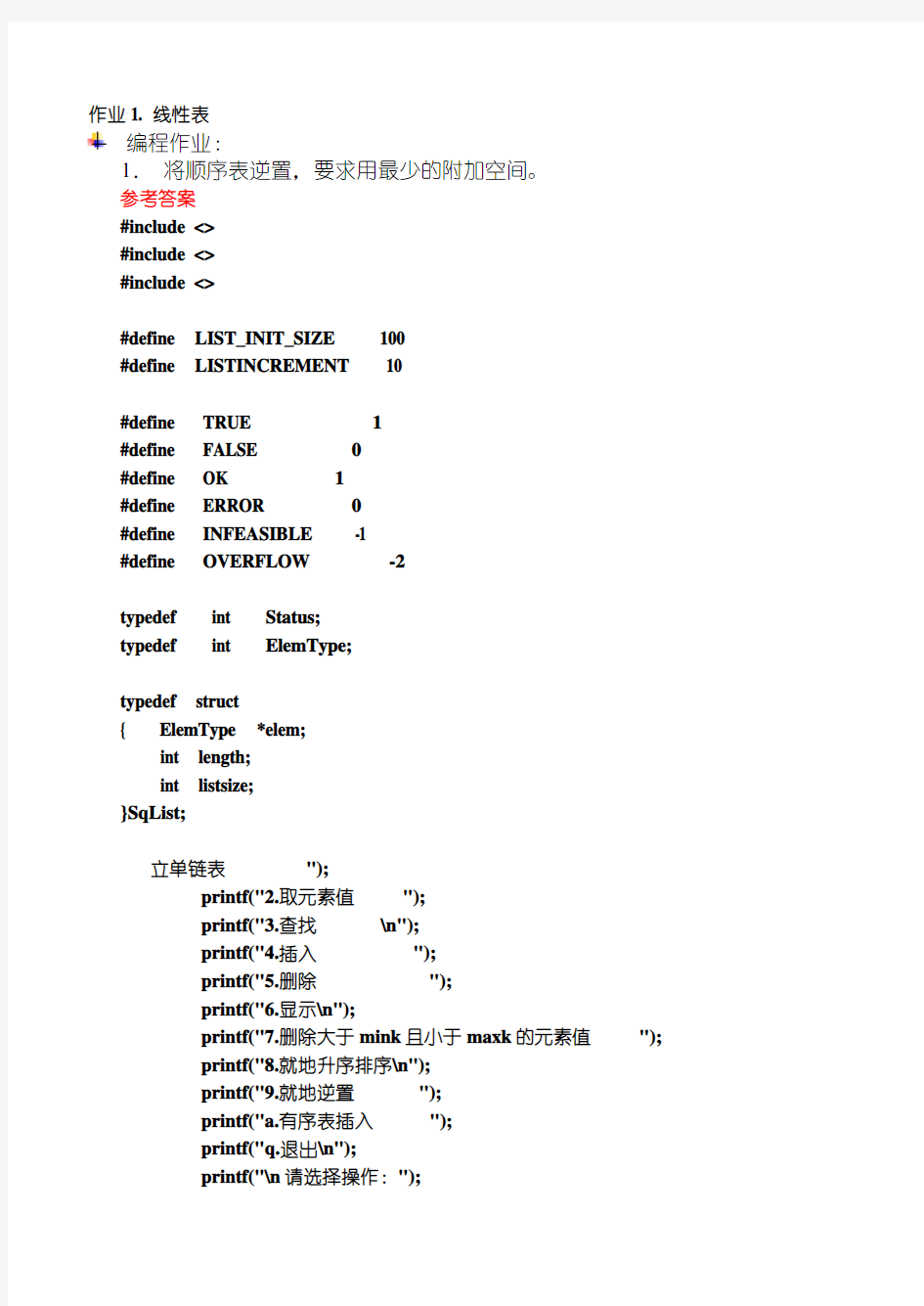 数据结构作业答案(大连理工大学)