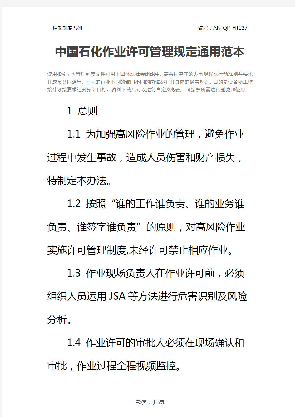 中国石化作业许可管理规定通用范本