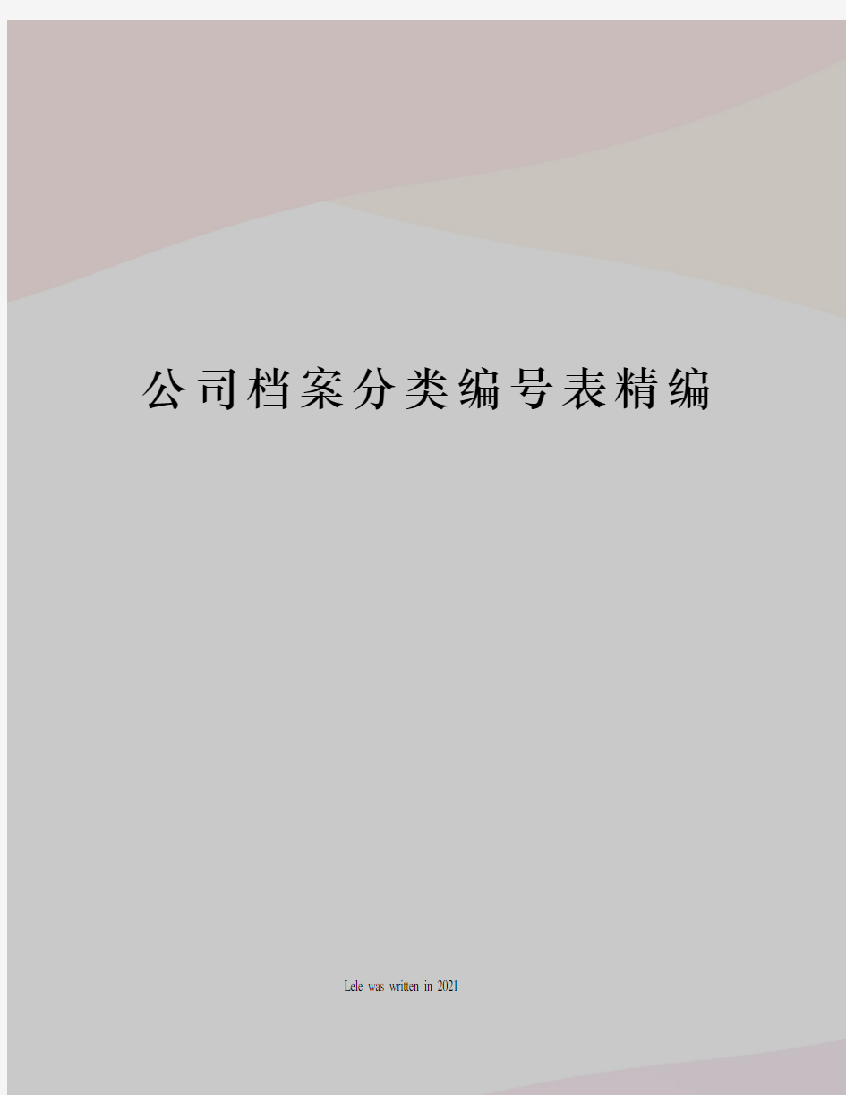 公司档案分类编号表精编