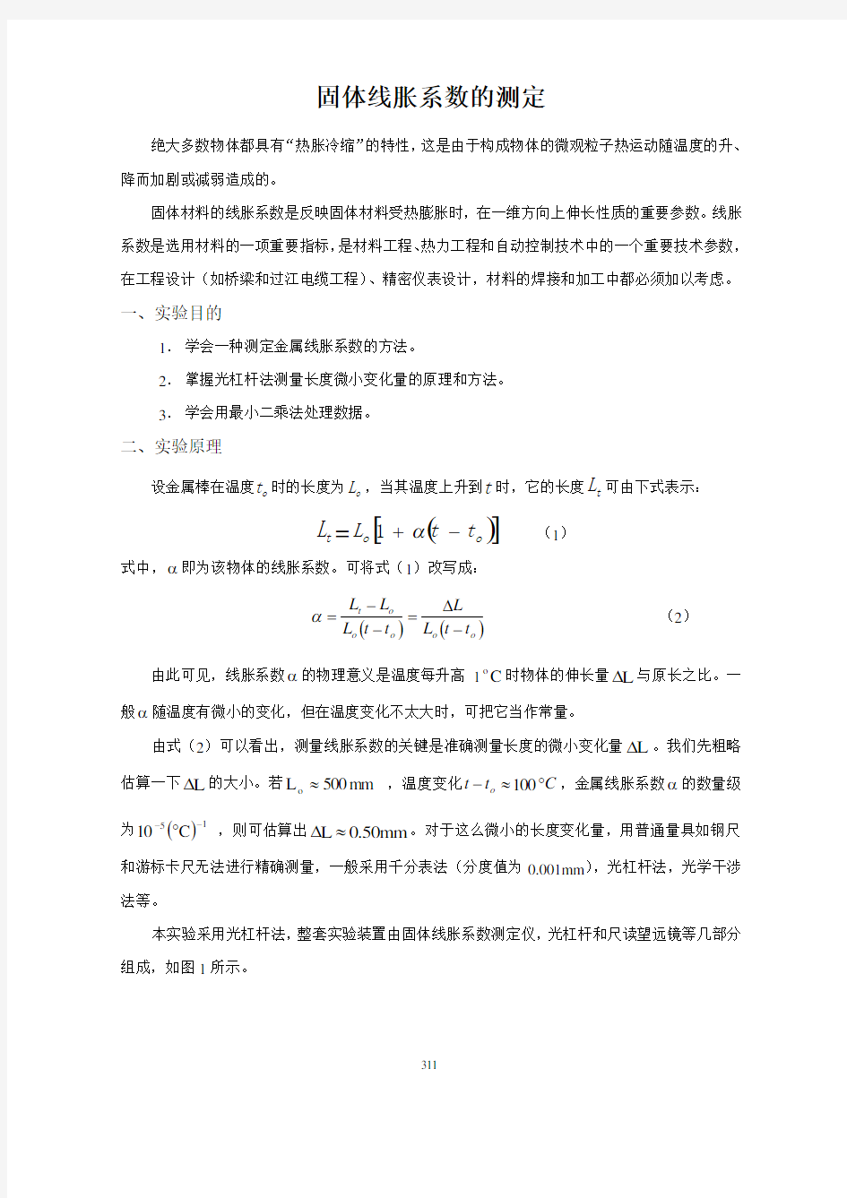 固体线胀系数的测定讲义(新)