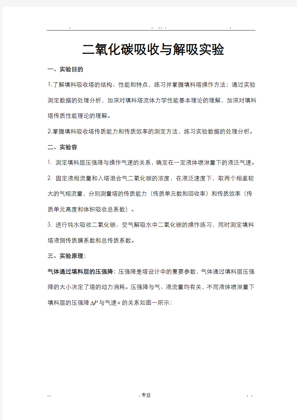 二氧化碳吸收与解吸实验汇总