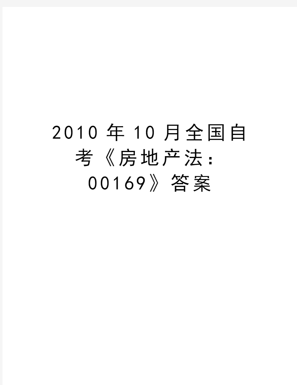 最新10月全国自考《房地产法：00169》答案汇总