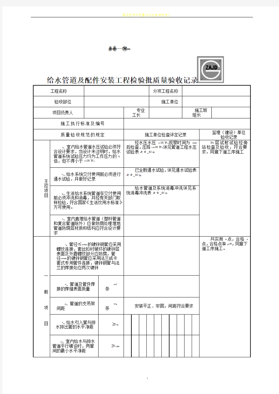 SG-A012给水管道及配件安装工程检验批质量验收记录