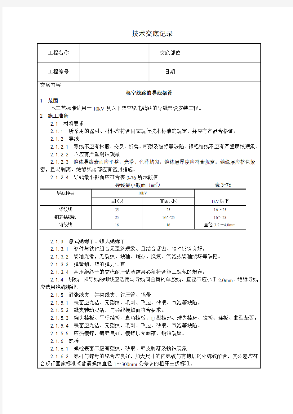 架空线路的导线架设技术交底(含详细内容)