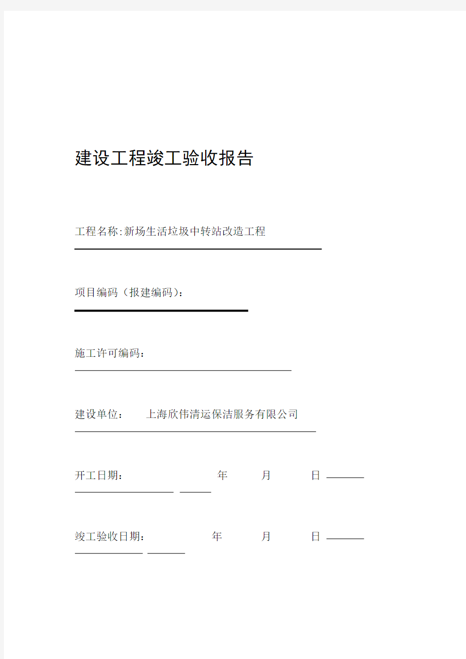 上海建设工程竣工验收报告