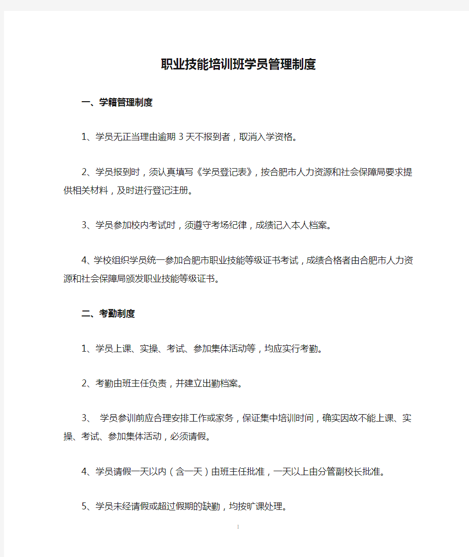 职业技能培训班学员管理制度