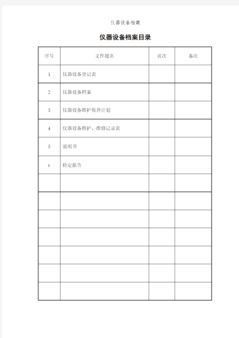 仪器设备档案