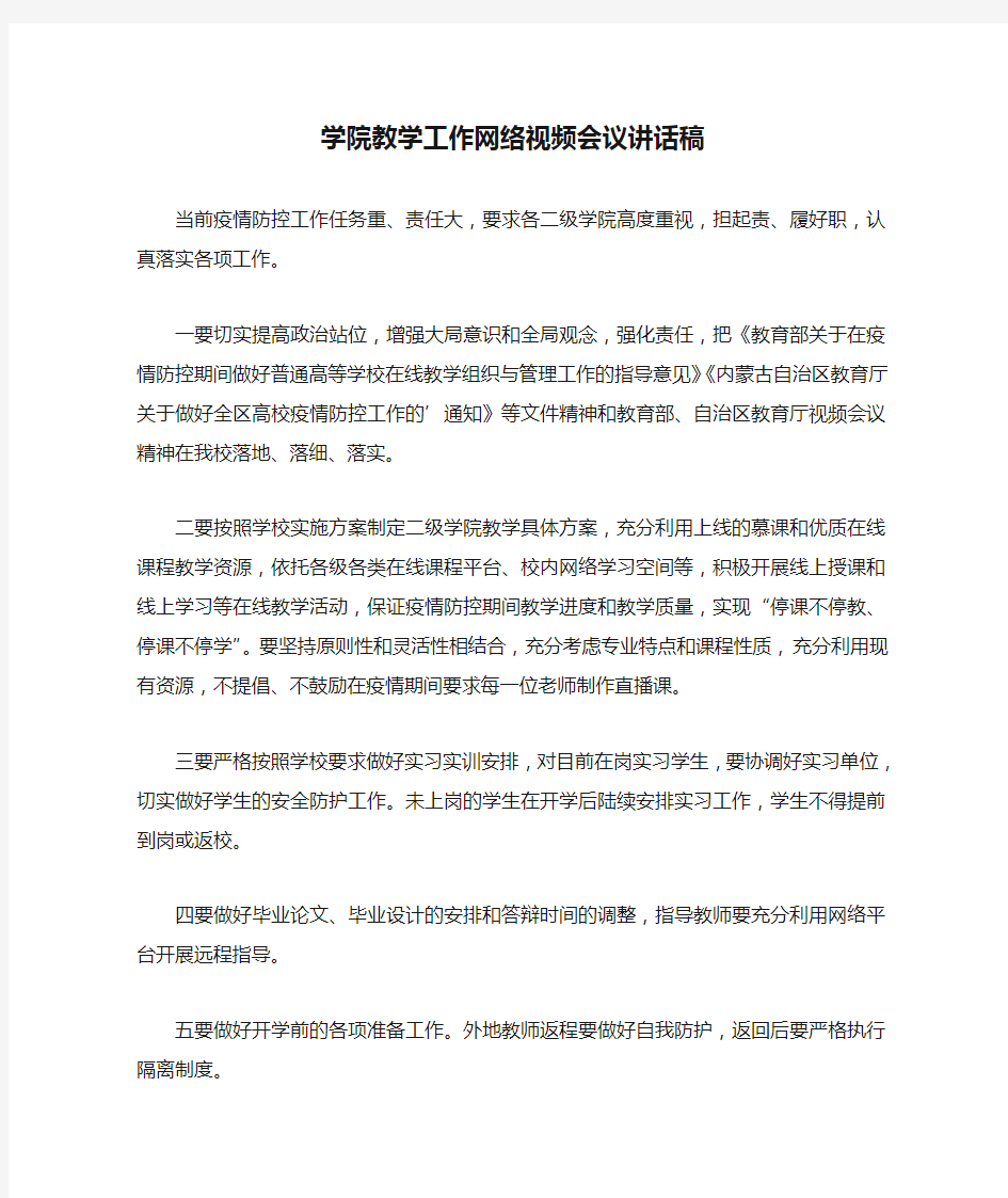 学院教学工作网络视频会议讲话稿