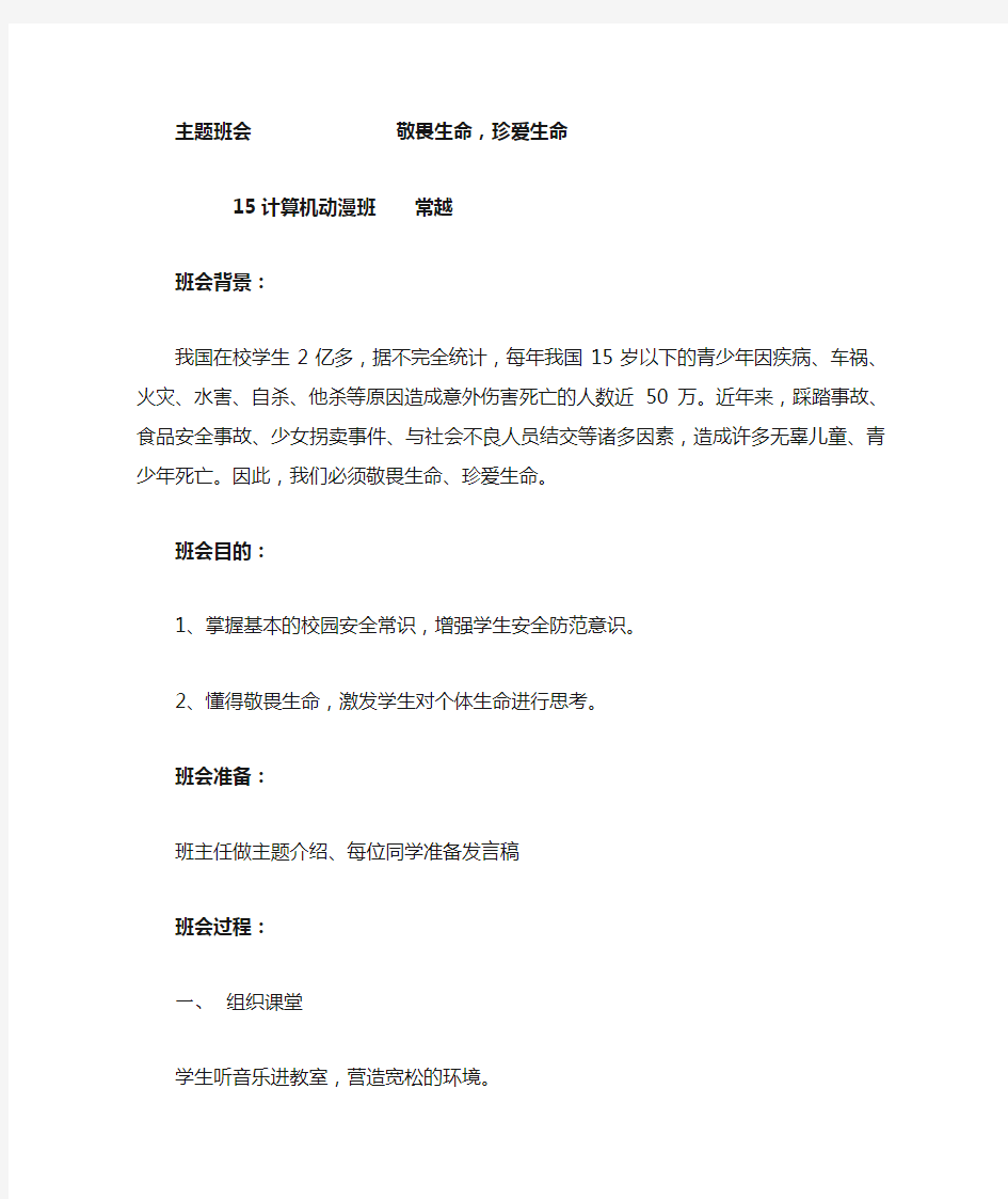 主题班会教案《敬畏生命》