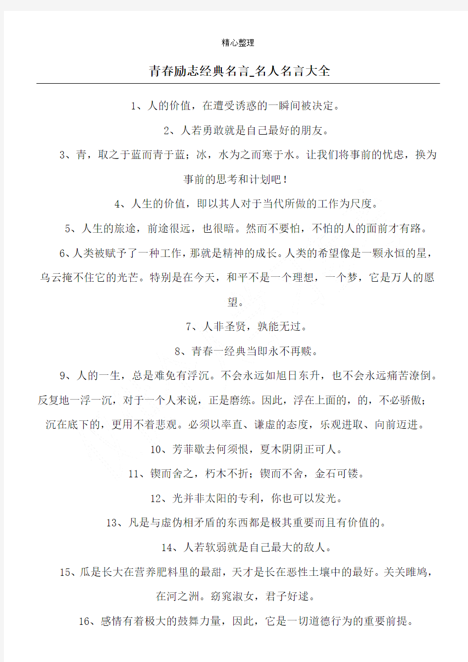 青春励志经典名言_名人名言大全