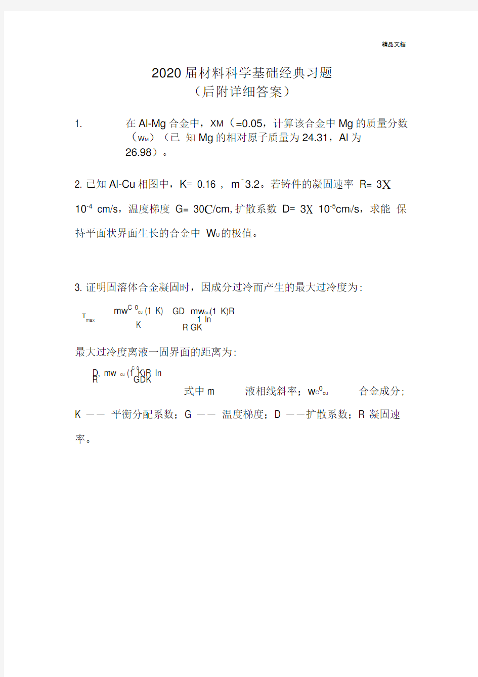 材料科学基础经典习题及答案考试试题