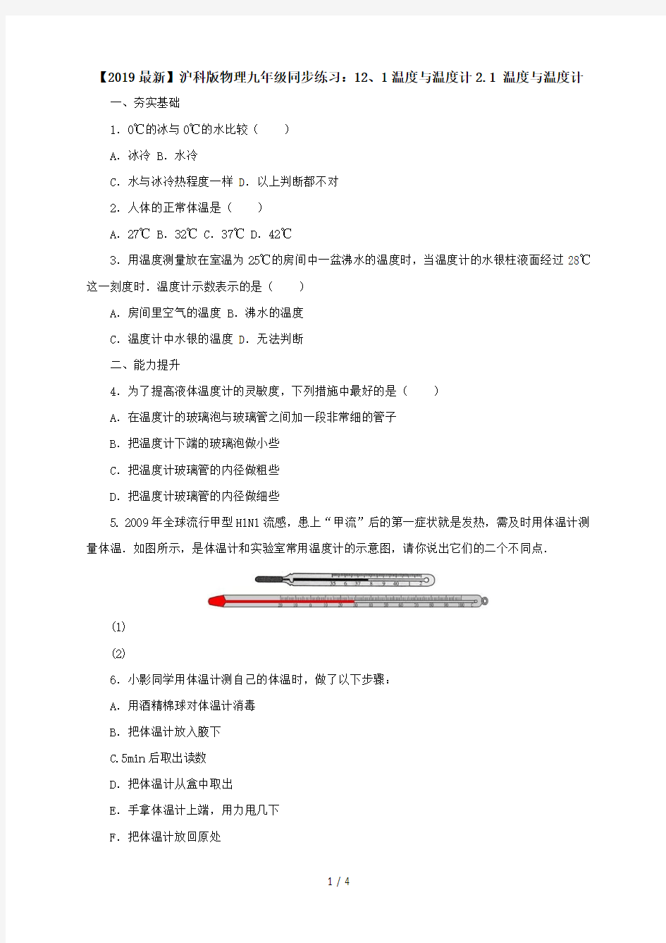 【2019最新】沪科版物理九年级同步练习：12、1温度与温度计