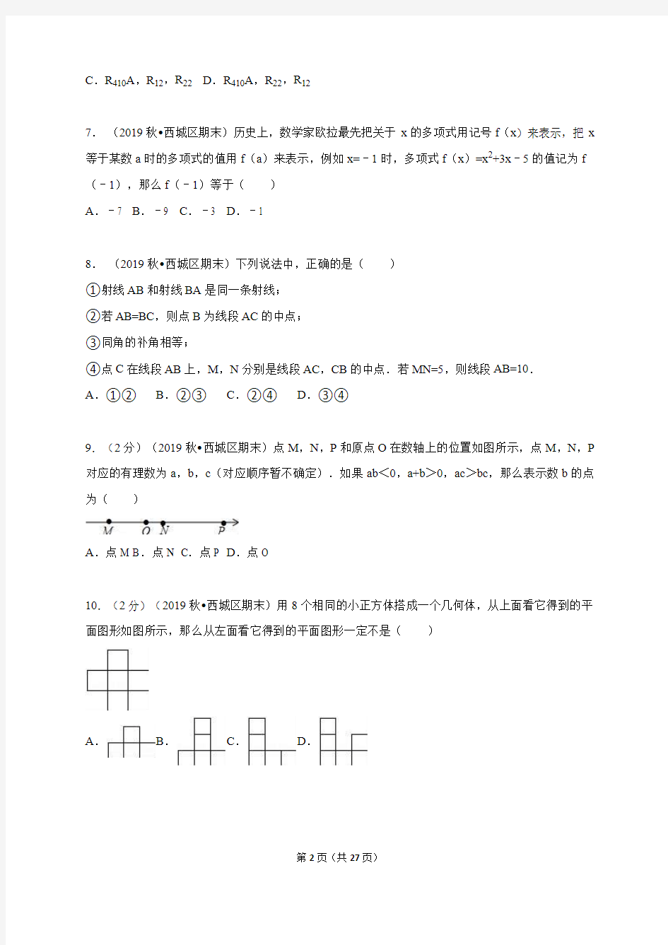 2018-2019学年北京市西城区七年级上期末数学试卷含答案解析