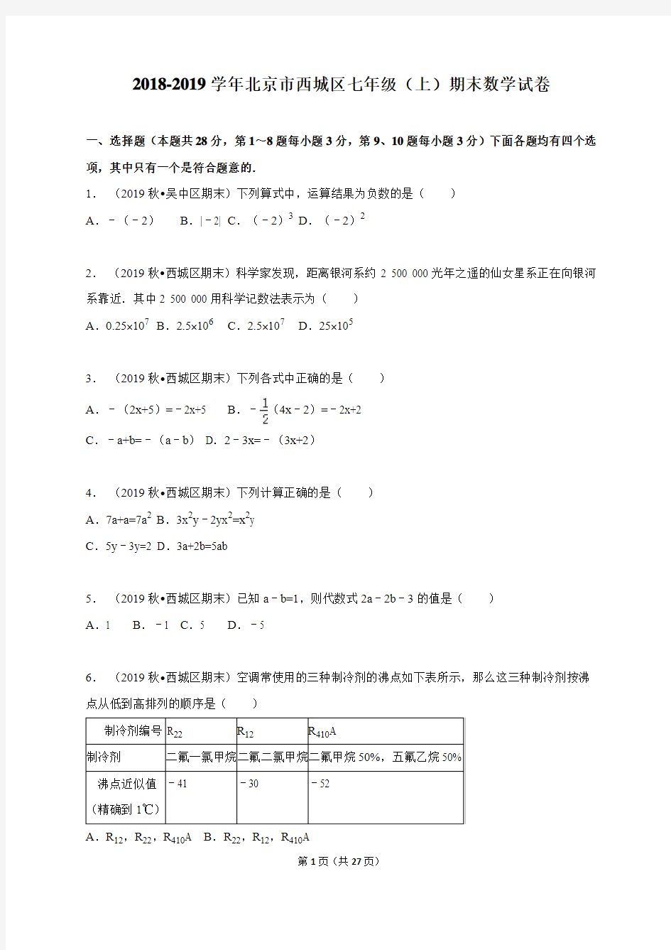 2018-2019学年北京市西城区七年级上期末数学试卷含答案解析