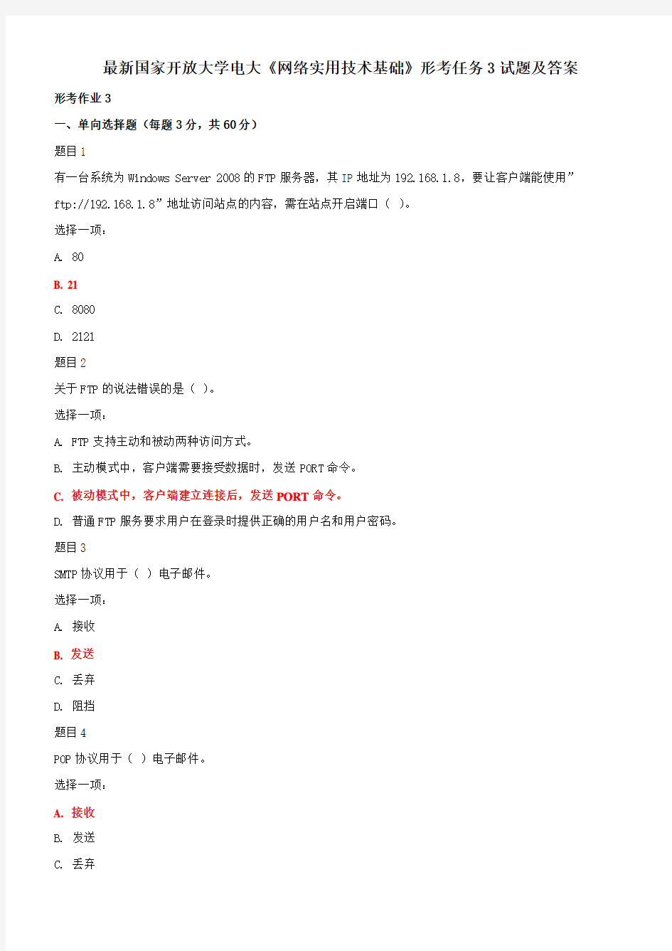 最新国家开放大学电大《网络实用技术基础》形考任务3试题及答案