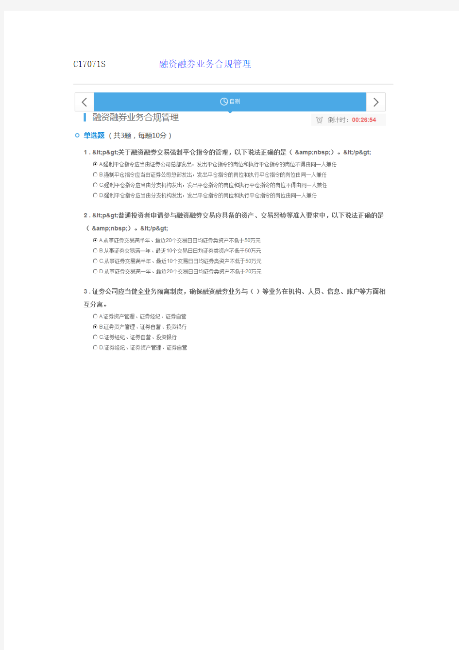 C17071S融资融券业务合规管理80分答案