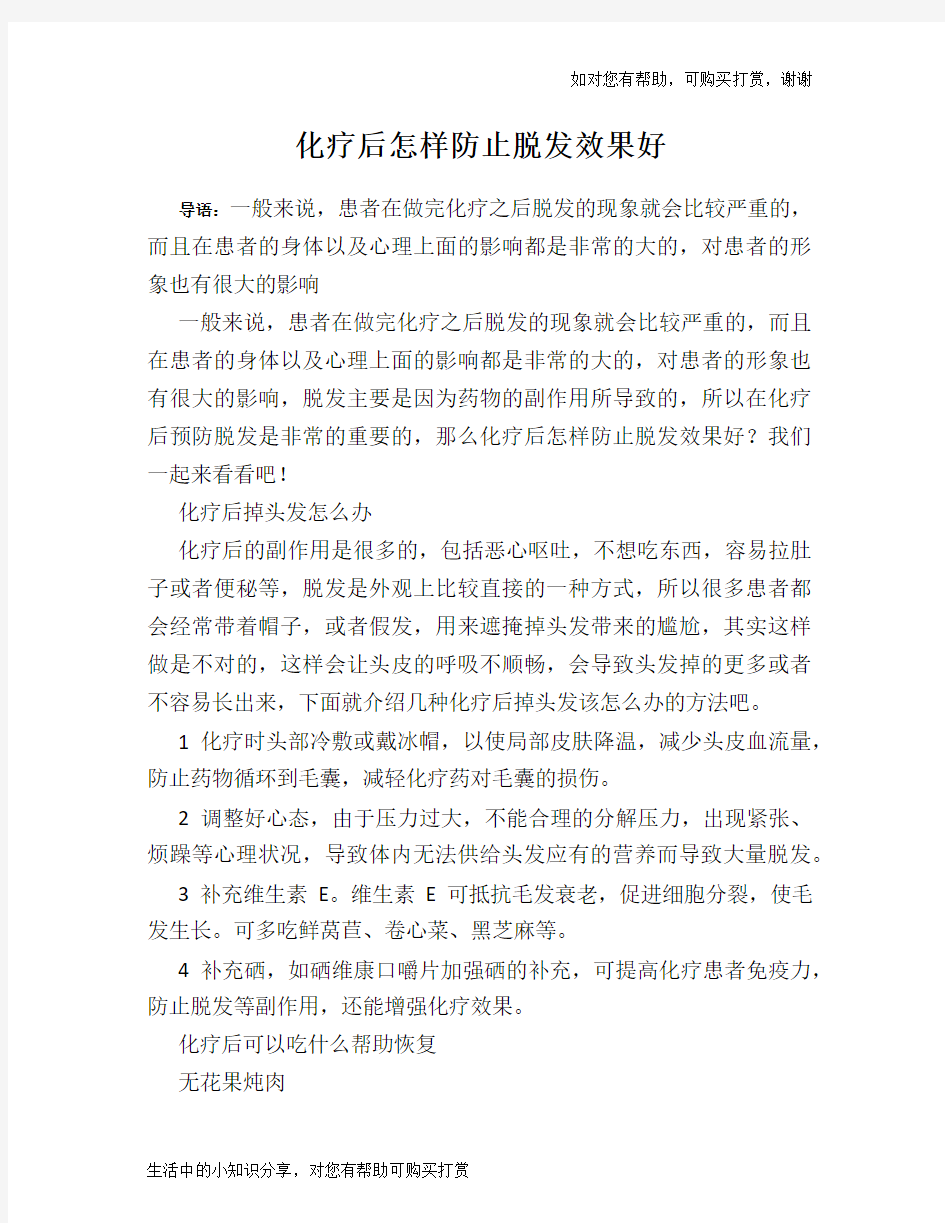 化疗后怎样防止脱发效果好