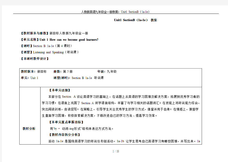 人教版英语九年级全一册教案：Unit1 SectionB(1a-1e)