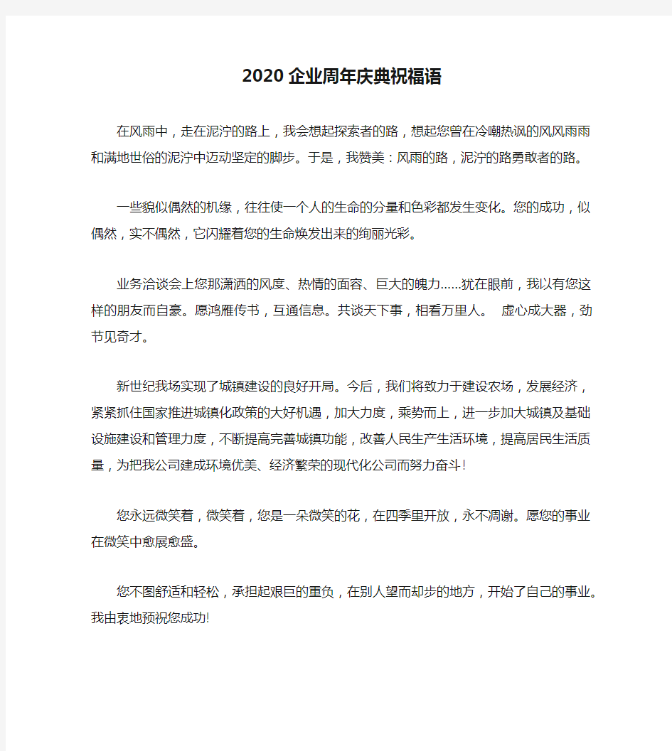 2020企业周年庆典祝福语