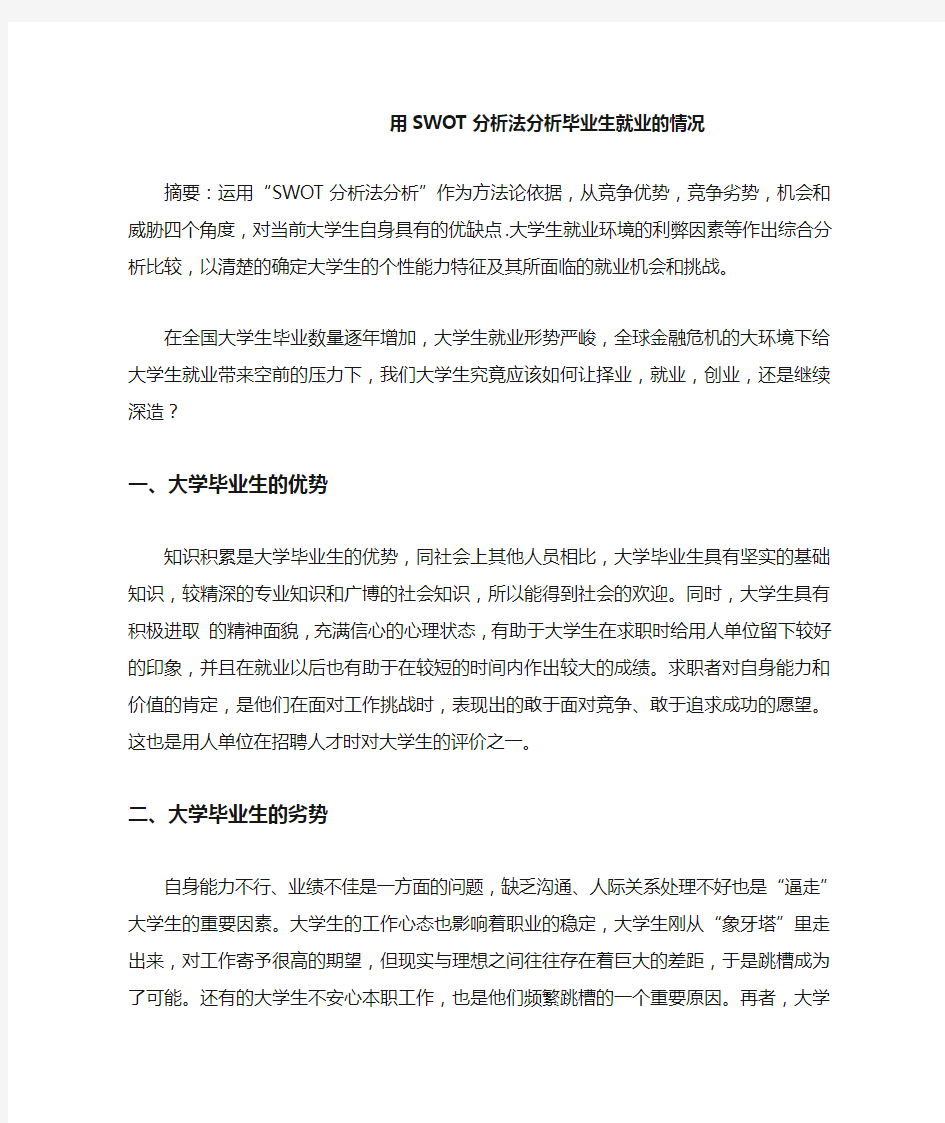 用SWOT分析法分析毕业生就业的情况