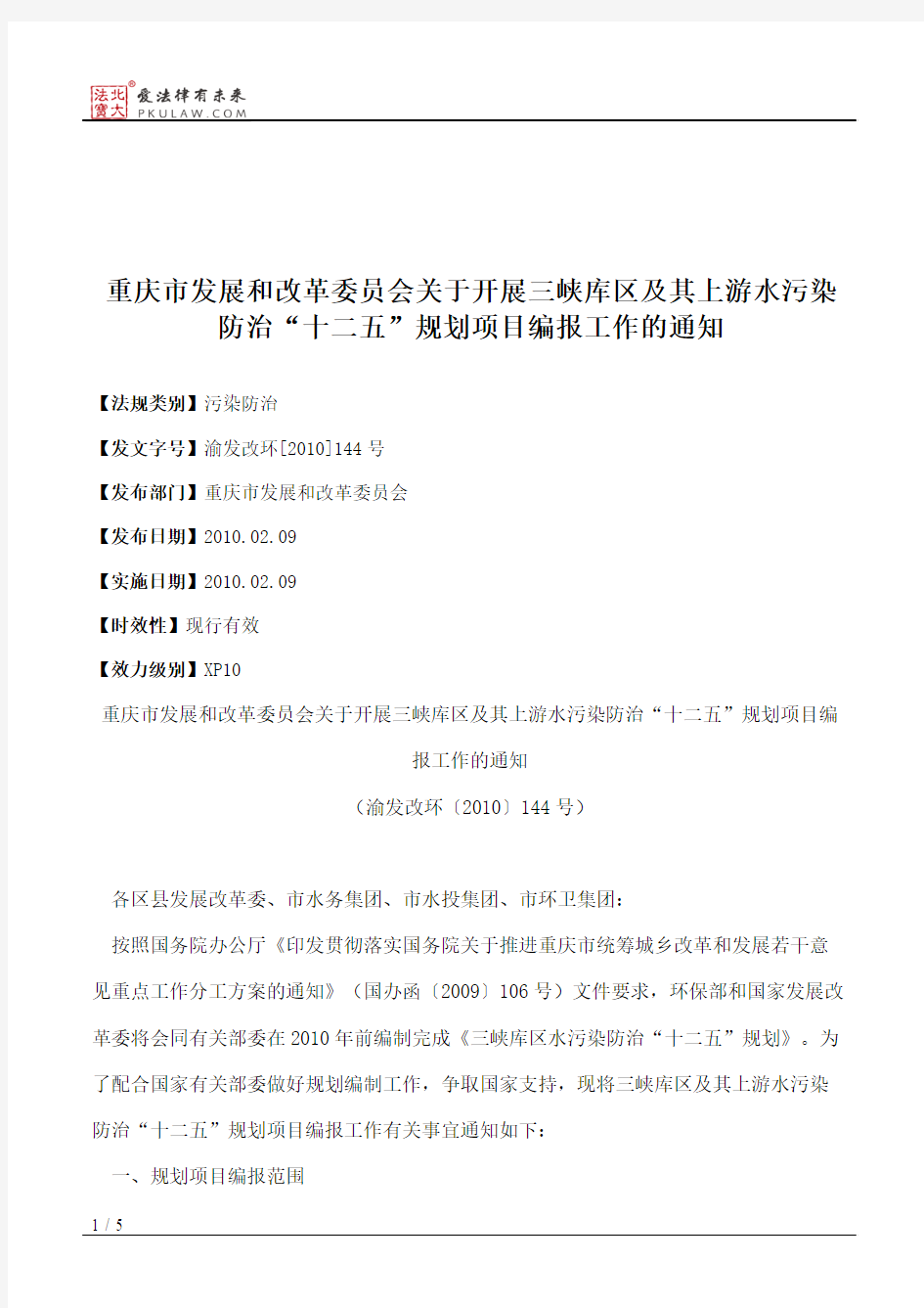 重庆市发展和改革委员会关于开展三峡库区及其上游水污染防治“十