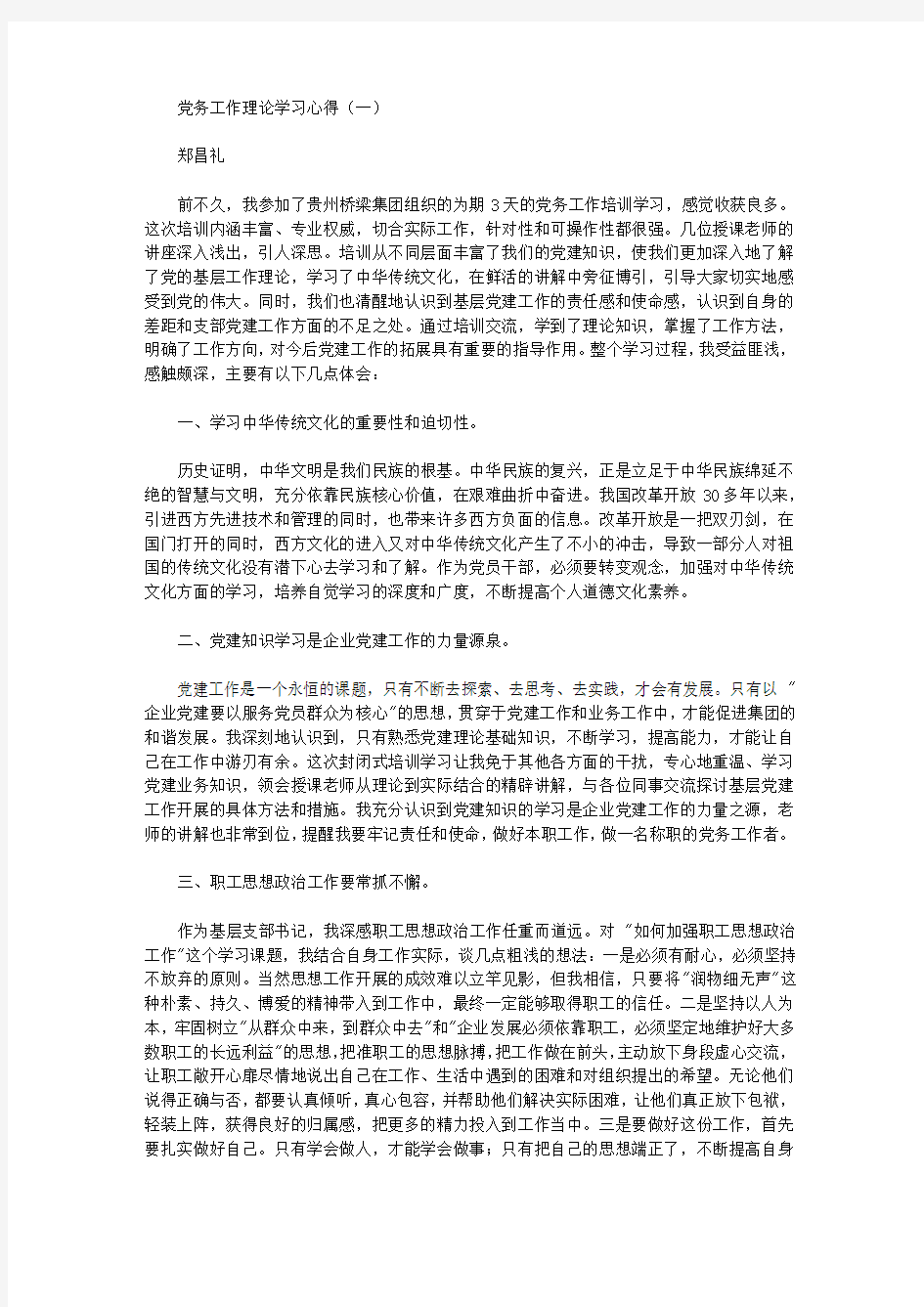 党务工作理论学习心得【精选】