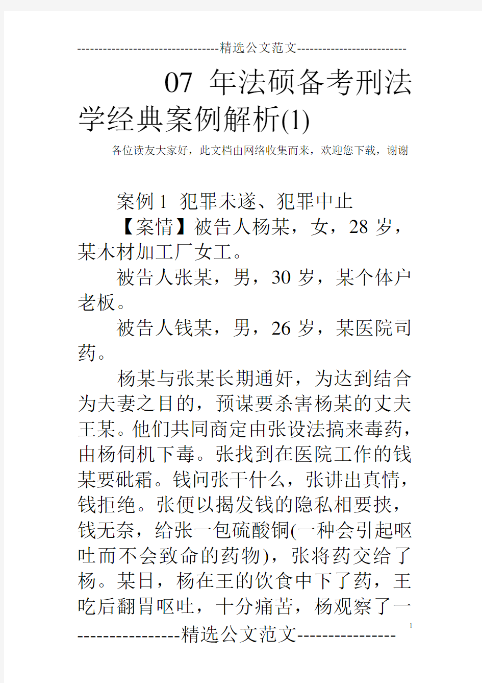 07年法硕备考刑法学经典案例解析(1) 