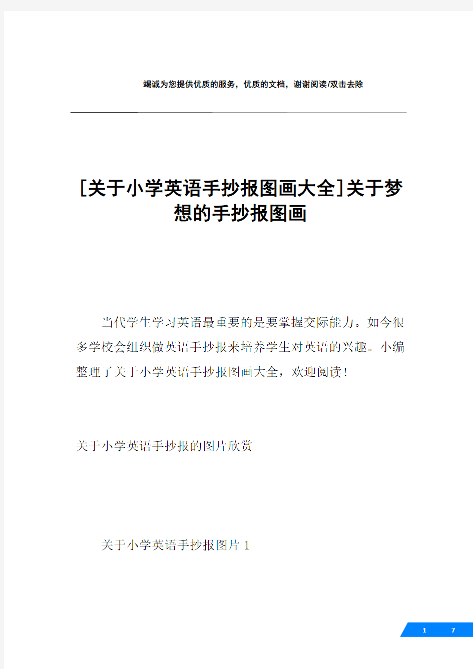 [关于小学英语手抄报图画大全]关于梦想的手抄报图画